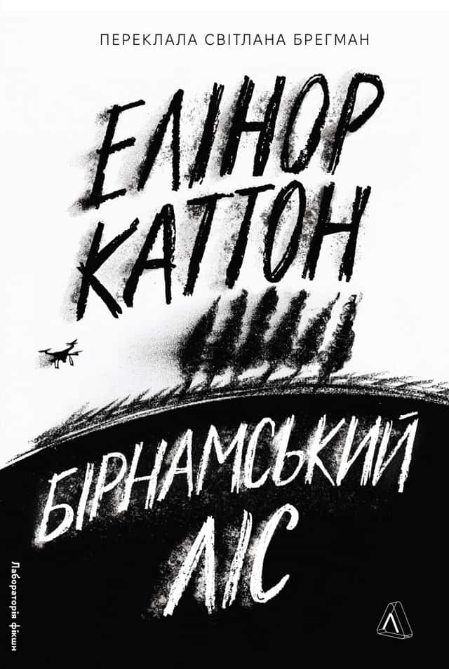 Бірнамський ліс — Елінор Каттон