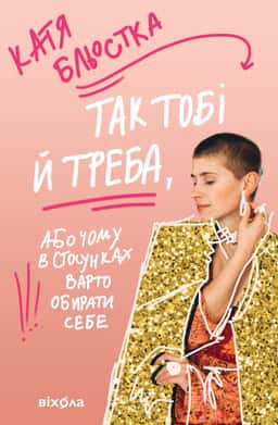 Так тобі й треба, або Чому в стосунках варто обирати себе — Катя Бльостка
