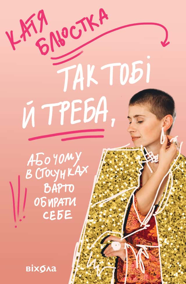 Так тобі й треба, або Чому в стосунках варто обирати себе — Катя Бльостка