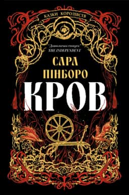 Кров — Сара Пінборо