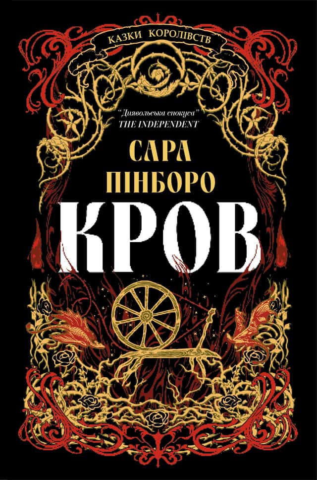 Кров — Сара Пінборо
