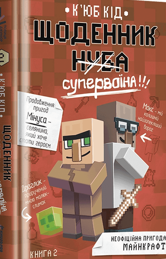 Щоденник супервоїна. Книга 2 — К'юб Кід