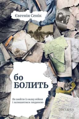 Бо болить — Євгенія Сеник