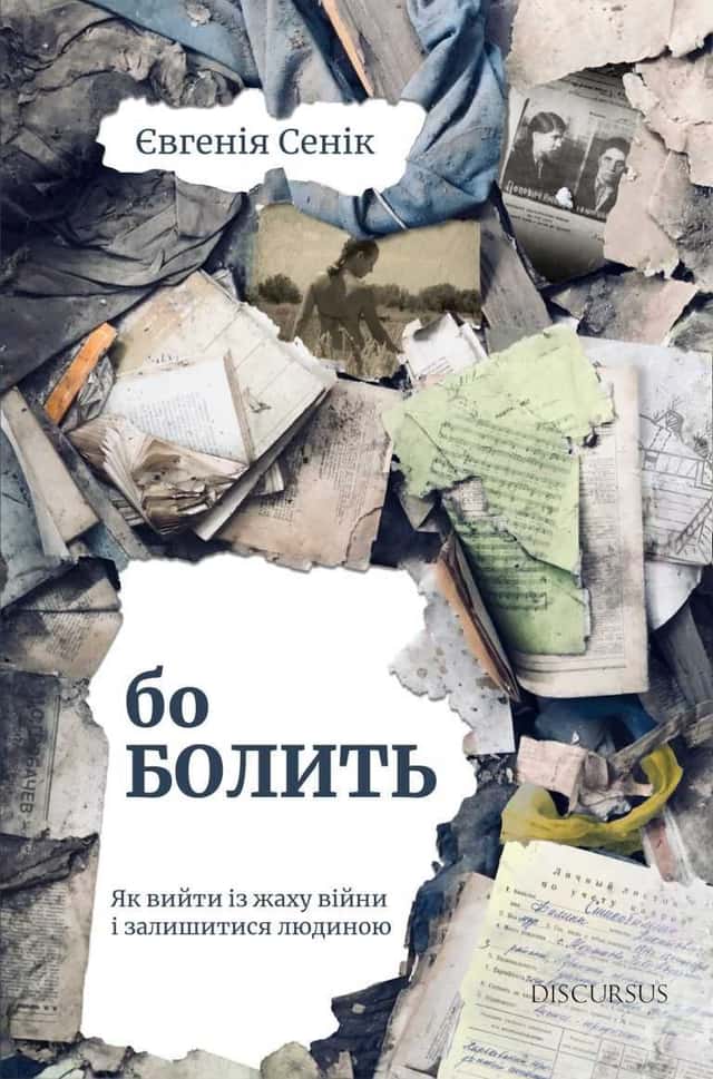 Бо болить — Євгенія Сеник