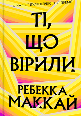 Ті, що вірили — Ребекка Маккай