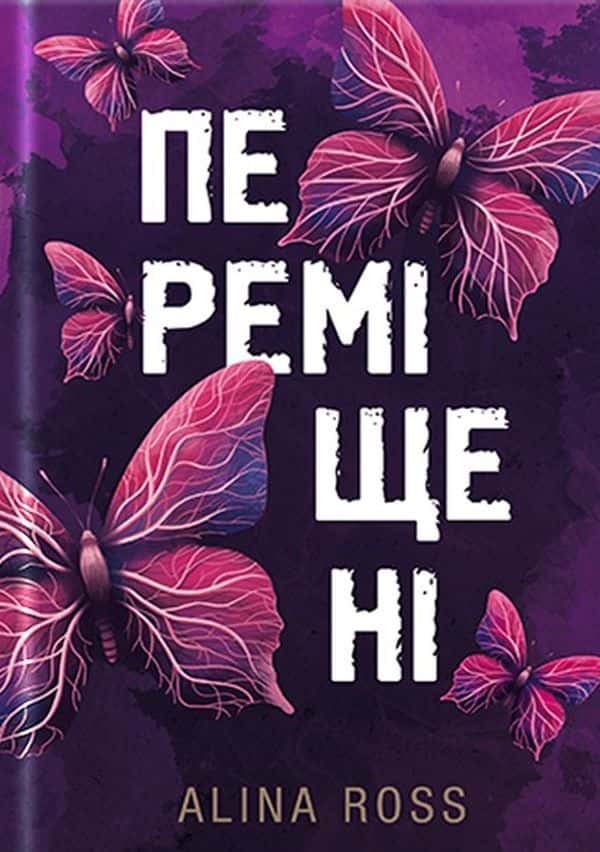 Переміщені — Alina Ross