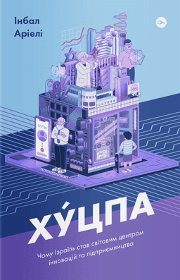 Хуцпа. Чому Ізраїль став світовим центром інновацій та підприємництва — Інбал Аріелі