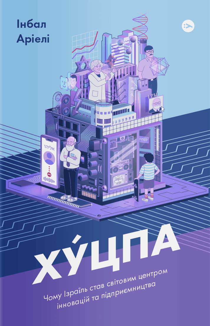 Хуцпа. Чому Ізраїль став світовим центром інновацій та підприємництва — Інбал Аріелі