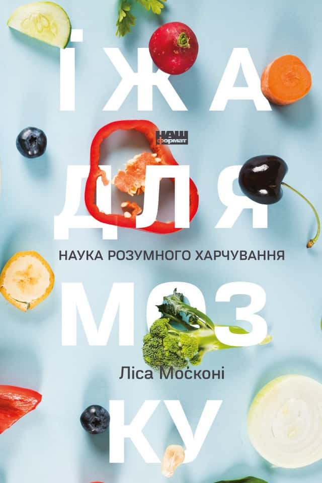 Їжа для мозку. Наука розумного харчування — Ліза Москоні