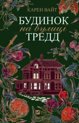Будинок на вулиці Тредд — Карен Уайт