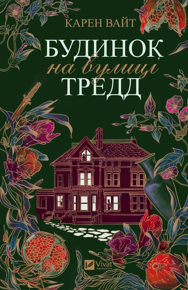 Будинок на вулиці Тредд — Карен Уайт