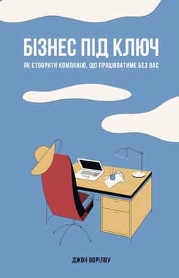 Бізнес під ключ. Як створити компанію, що працюватиме без вас. — Джон Уорріллоу