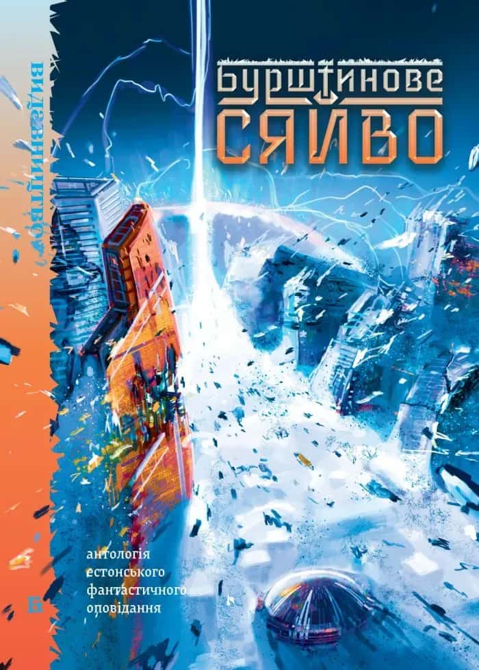 Обкладинка книги «Бурштинове сяйво. Антологія естонського фантастичного оповідання» — Збірка