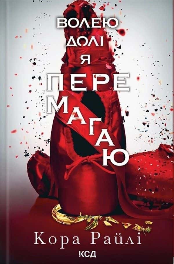 Волею долі я перемагаю. Книга 4 — Кора Рейлі
