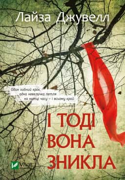 І тоді вона зникла — Ліса Джуелл
