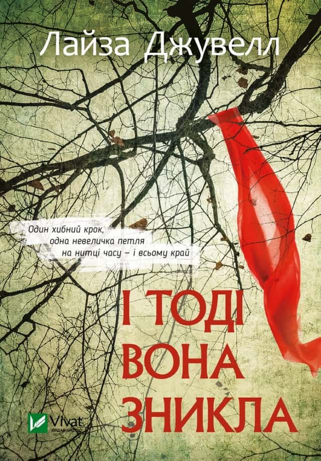 І тоді вона зникла — Ліса Джуелл