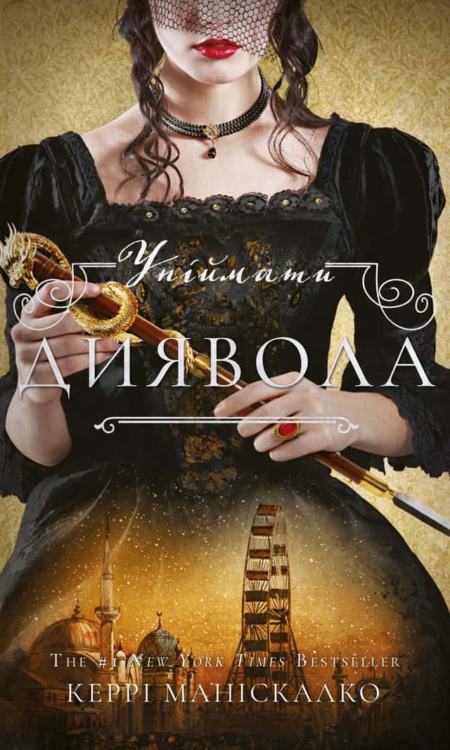 По сліду Джека-Різника. Книга 4. Упіймати диявола — Керрі Маніскалко