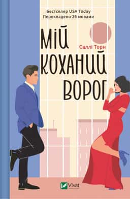 Мій коханий ворог — Саллі Торн