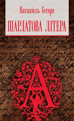 Шарлатова літера — Натаніель Готорн