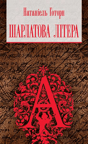 Шарлатова літера — Натаніель Готорн