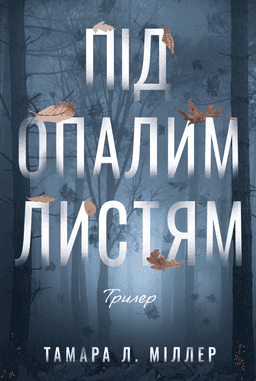Під опалим листям — Тамара Л. Міллер