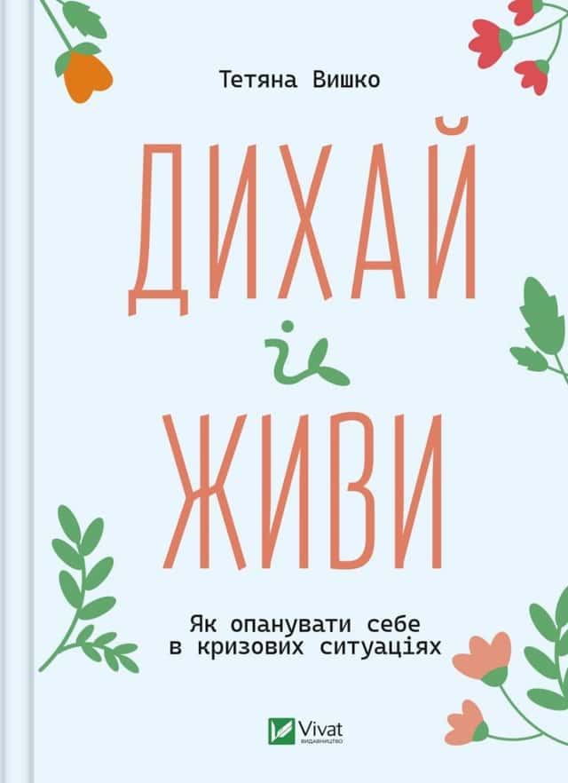 Дихай і живи. Як опанувати себе в кризових ситуаціях — Тетяна Вишко