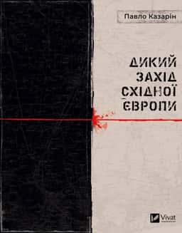 Дикий Захід Східної Європи — Павло Казарін