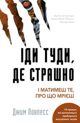 Іди туди, де страшно. І отримаєш те, про що мрієш — Джим Лоулесс