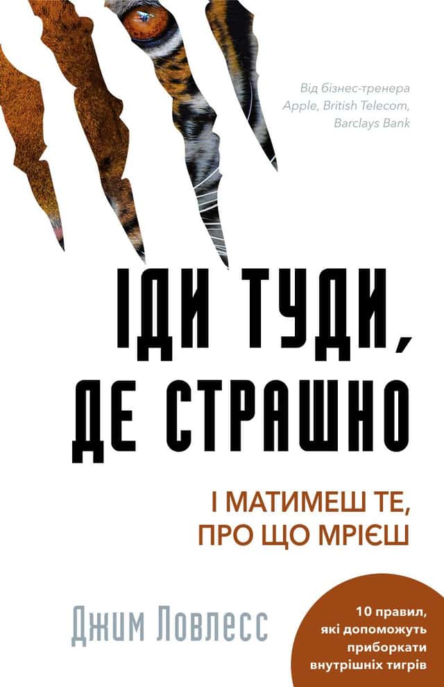 Іди туди, де страшно. І отримаєш те, про що мрієш — Джим Лоулесс
