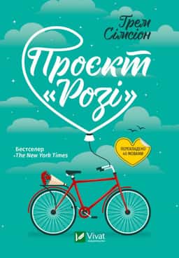 Проєкт "Розі" — Грем Сімсіон