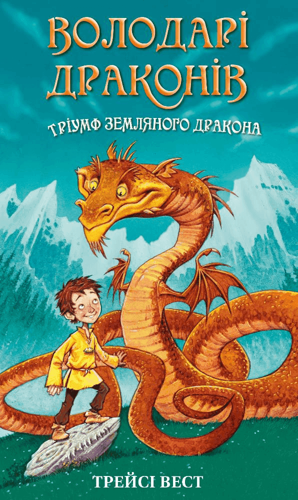 Володарі драконів. Книга 1. Тріумф Земляного дракона — Трейсі Уест