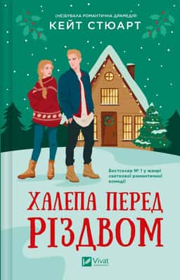 Халепа перед Різдвом — Кейт Стюарт