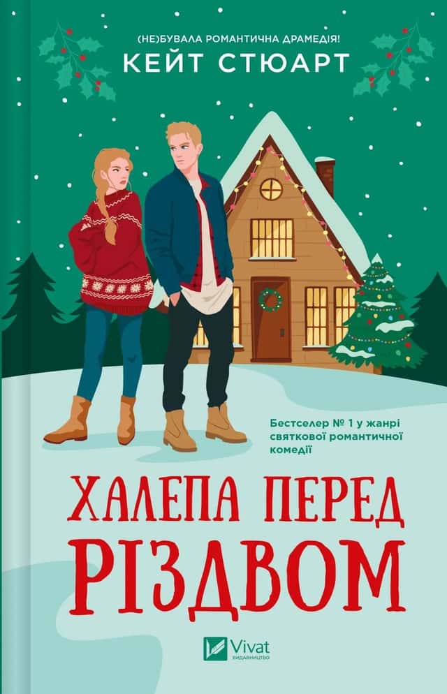 Халепа перед Різдвом — Кейт Стюарт