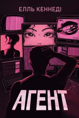 Агент — Елль Кеннеді