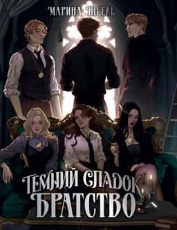 Темний спадок. Братство. Книга 1 — Марина Ніцель