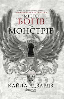 Місто богів та монстрів. Книга 1 — Кайла Едвардз