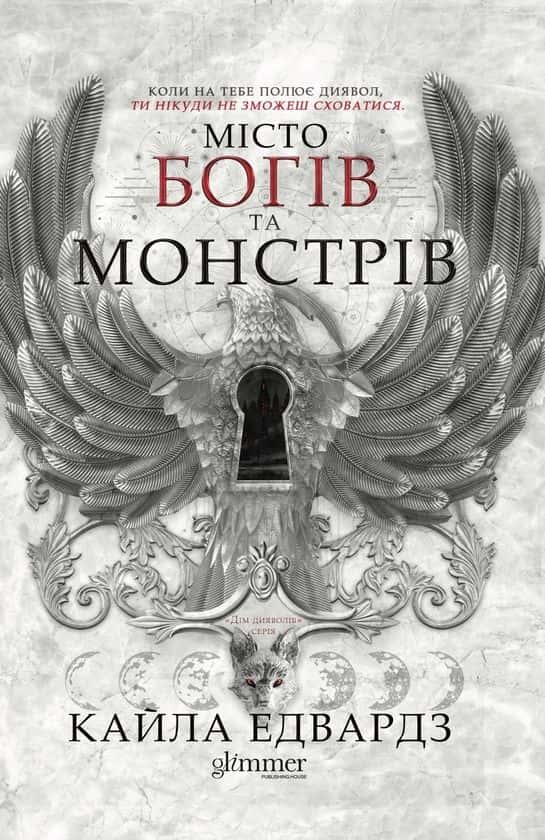 Місто богів та монстрів. Книга 1 — Кайла Едвардз
