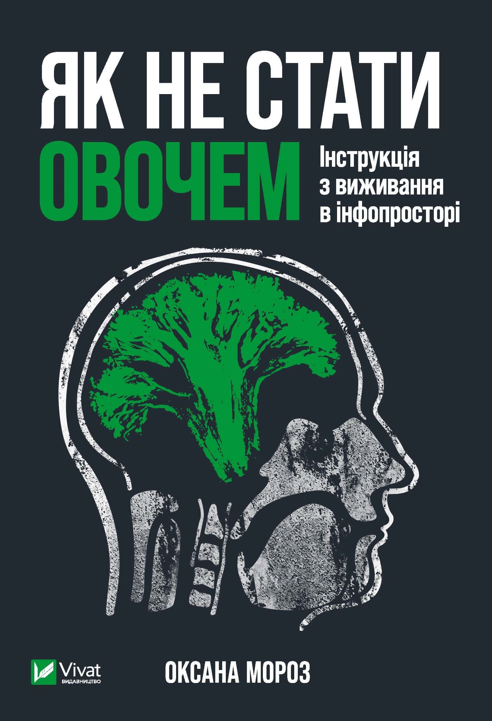 Обкладинка книги «Як не стати овочем» — Оксана Мороз