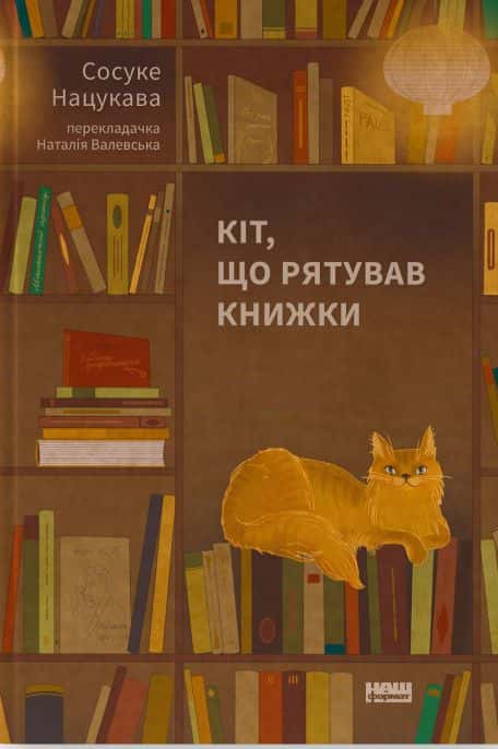 Кіт, що рятував книжки — Сосуке Нацукава