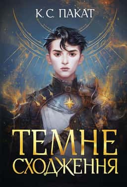 Темне сходження — К. С. Пакат