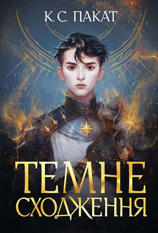 Темне сходження — К. С. Пакат