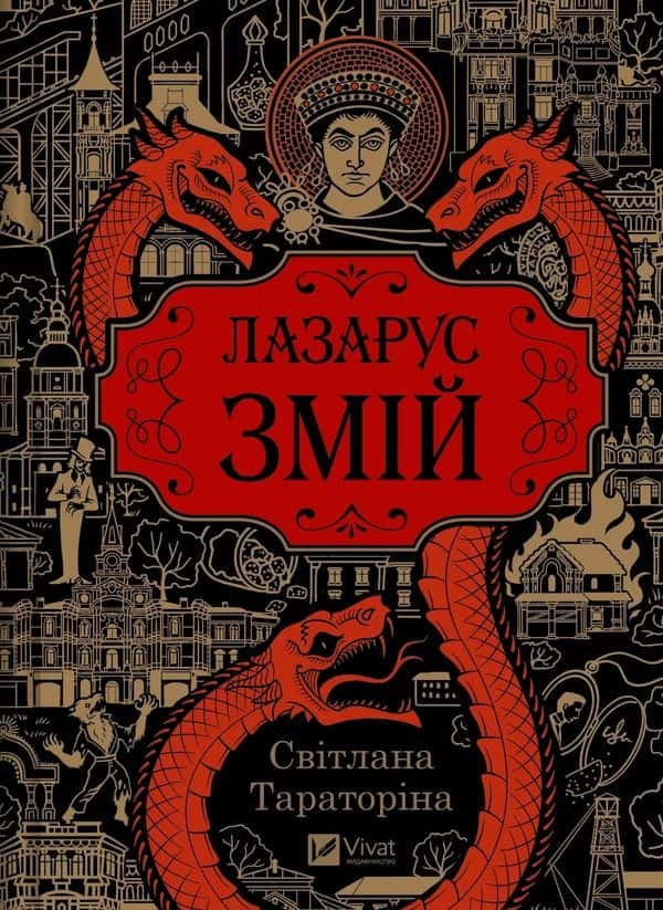 Лазарус. Змій — Світлана Тараторіна