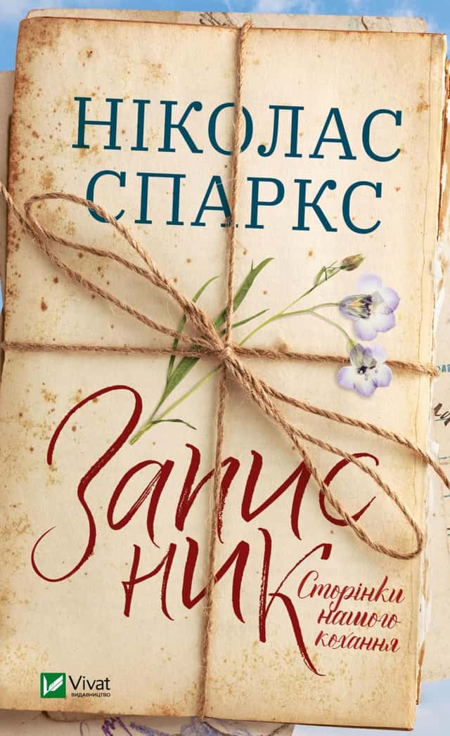 Записник. Сторінки нашого кохання — Ніколас Спаркс
