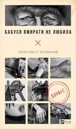 Бабуся вмирати не любила — Павло Белянський