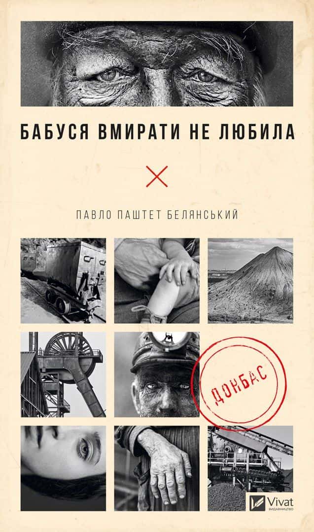 Бабуся вмирати не любила — Павло Белянський