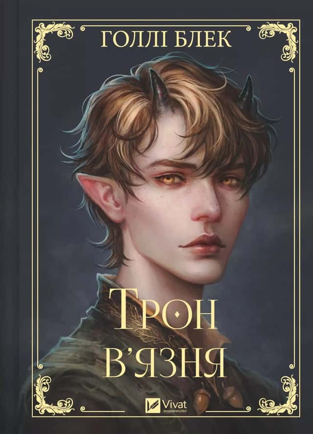 Трон в'язня — Голлі Блек