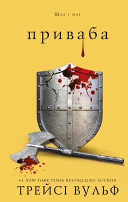 Приваба. Книга 4. Жага — Трейсі Вульф