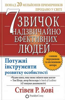 7 звичок надзвичайно ефективних людей — Стівен Р. Кові