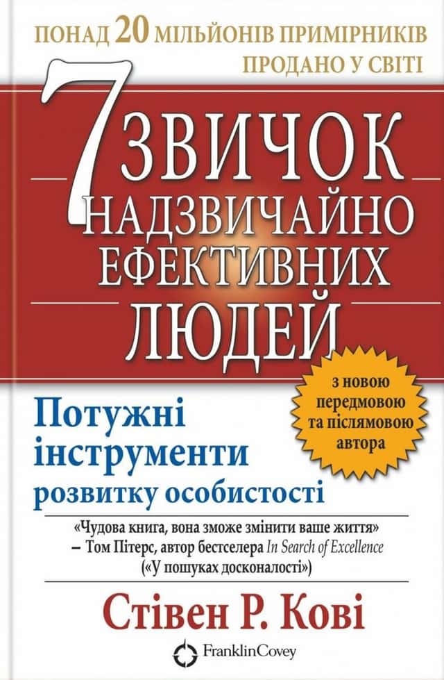 7 звичок надзвичайно ефективних людей — Стівен Р. Кові