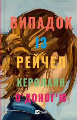 Випадок із Рейчел — Керолайн О'Доног'ю